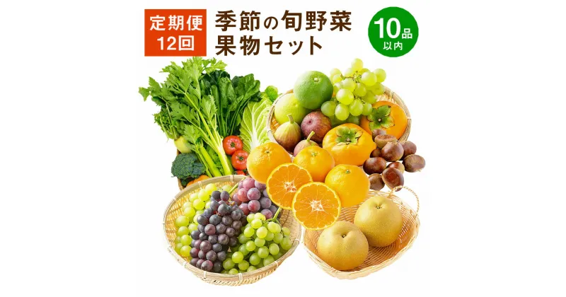 【ふるさと納税】【定期便12回】季節の旬野菜・果物セット 12ヶ月 毎月1回 1年間 12回 セット 詰め合わせ おまかせ ランダム 野菜 果物 ベジタブル フルーツ 宅配 特産品 地場産 福岡県産 九州産 国産 福岡県みやま市 送料無料