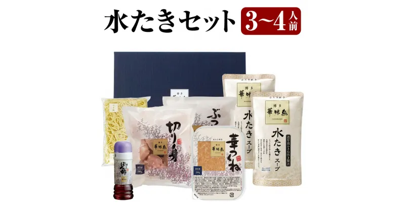 【ふるさと納税】博多華味鳥水たきセット 3～4人前 セット スープ付き もも肉 つくね ちゃんぽん麺付き ポン酢 鶏肉 水炊き 水たき 鍋 九州産 国産 冷凍 送料無料