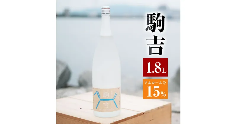 【ふるさと納税】駒吉 1800ml アルコール分15% 日本酒 地酒 酒 アルコール 飲料 福岡県産 九州産 国産 辛口 家飲み 宅飲み 送料無料