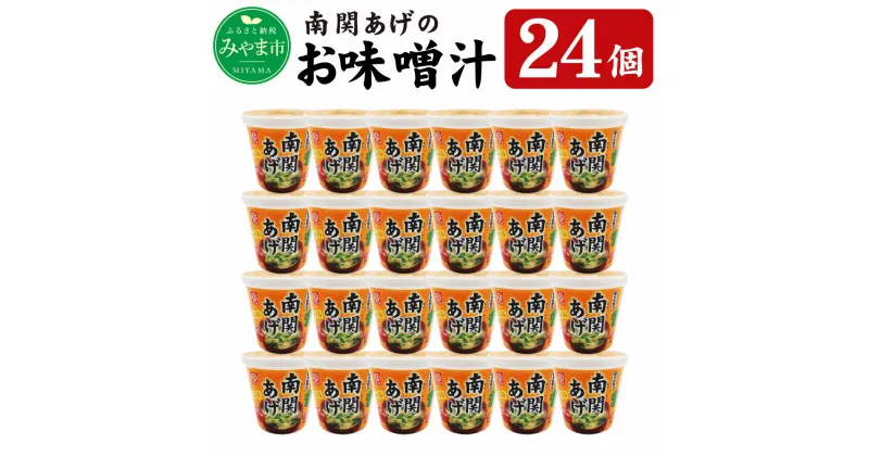 【ふるさと納税】カップ 南関あげのお味噌汁 24個 みそ汁 南関あげ 揚げ豆腐 インスタント インスタント味噌汁 ランチ レジャー 即席 お手軽 国産 みやま市 福岡県 九州 送料無料