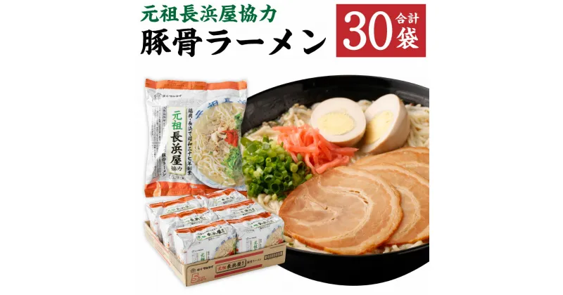 【ふるさと納税】元祖長浜屋協力 豚骨ラーメン 袋入 (5食×6袋) 合計30食分 合計30袋 ラーメン 即席麺 ノンフライめん 豚骨 豚骨スープ 細麺 保存食 インスタントラーメン マルタイ 送料無料