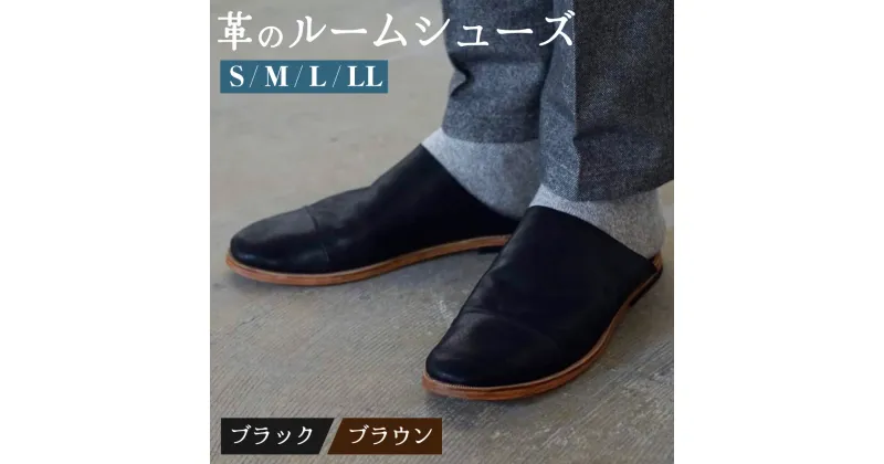 【ふるさと納税】SPOKE ルームシューズ S 22～24cm M 24.5～25.5cm L 26～27cm LL 27.5～28.5cm 2色 ブラック ブラウン 本革 レザー 靴職人 手造り ハンドメイド みやま市 送料無料