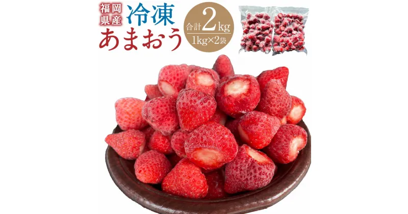 【ふるさと納税】福岡県産 冷凍あまおう 2kg （1kg×2袋） いちご 苺 くだもの 果実 果物 フルーツ 冷凍 みやま市 福岡県 送料無料