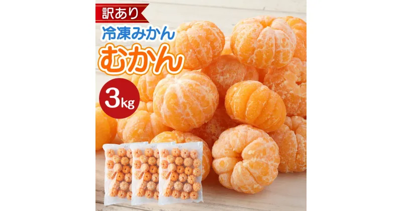 【ふるさと納税】≪訳あり≫ 八ちゃん堂 むかん 3kg 1kg×3袋 外皮をむいた冷凍みかん 冷凍みかん 冷凍フルーツ ミカン 国産 お風呂あがり デザート スイーツ 天然 無添加 フルーツ シャーベット 詰合せ セット 食品 冷凍 送料無料