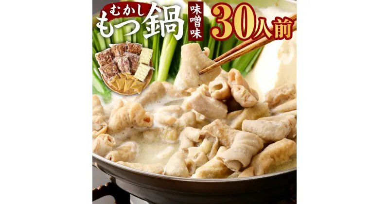 【ふるさと納税】むかしもつ鍋 味噌味 30人前 国産 豚モツ 3kg 500g×6パック 味噌スープ160ml×6パック ラーメン麺 10玉 鍋セット 国産もつ もつ鍋 冷凍 送料無料