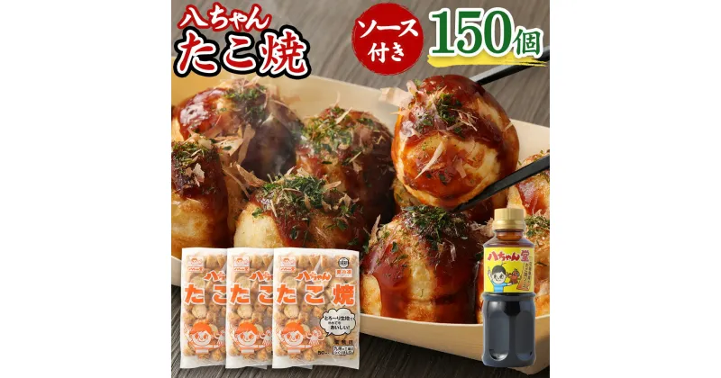 【ふるさと納税】八ちゃん堂 たこ焼 50個入×3袋 計150個入 計3kg たこ焼きソース 付き クリーミー 具だくさん 八ちゃん おつまみ 惣菜 冷凍たこ焼 簡単 お徳用 食品 冷凍 送料無料