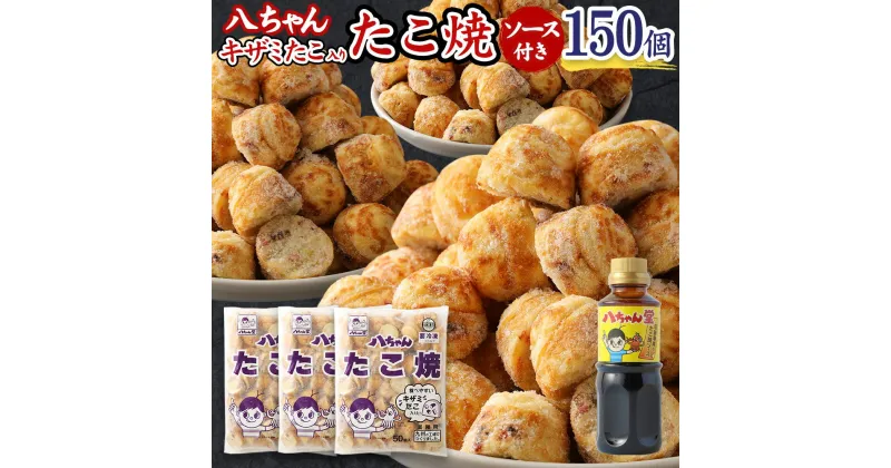 【ふるさと納税】八ちゃん堂 キザミたこ入り たこ焼 50個入×3袋 計150個入 計3kg たこ焼きソース 付き 食べやすい 具だくさん 八ちゃん おつまみ 惣菜 冷凍たこ焼 簡単 お徳用 食品 冷凍 送料無料