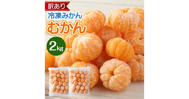 【ふるさと納税】≪訳あり≫ 八ちゃん堂 むかん 2kg 1kg×2袋 外皮をむいた冷凍みかん 冷凍みかん 冷凍フルーツ ミカン 国産 お風呂あがり デザート スイーツ 天然 無添加 フルーツ シャーベット 詰合せ セット 食品 冷凍 送料無料