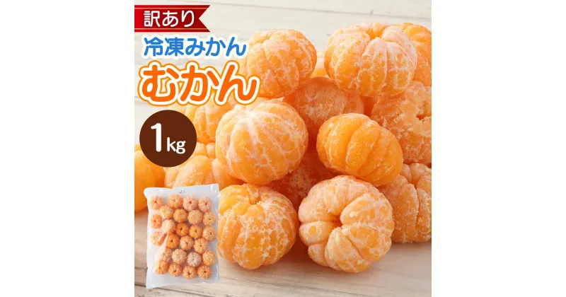 【ふるさと納税】≪訳あり≫ 八ちゃん堂 むかん 1kg 外皮をむいた冷凍みかん 冷凍みかん 冷凍フルーツ ミカン 国産 お風呂あがり デザート スイーツ 天然 無添加 フルーツ シャーベット 詰合せ セット 食品 冷凍 送料無料