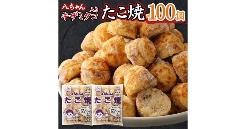 【ふるさと納税】八ちゃん堂 キザミたこ入り たこ焼 50個入×2袋 計100個入 計2kg 食べやすい 具だくさん 八ちゃん おつまみ 惣菜 冷凍たこ焼 簡単 お徳用 食品 冷凍 送料無料