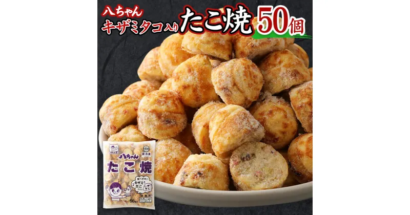 【ふるさと納税】八ちゃん堂 キザミたこ入り たこ焼 50個入 1kg 食べやすい 具だくさん 八ちゃん おつまみ 惣菜 冷凍たこ焼 簡単 お徳用 食品 冷凍 送料無料