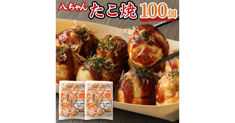 【ふるさと納税】八ちゃん堂 たこ焼 50個入×2袋 計100個入 計2kg クリーミー 具だくさん 八ちゃん おつまみ 惣菜 冷凍たこ焼 簡単 お徳用 食品 冷凍 送料無料