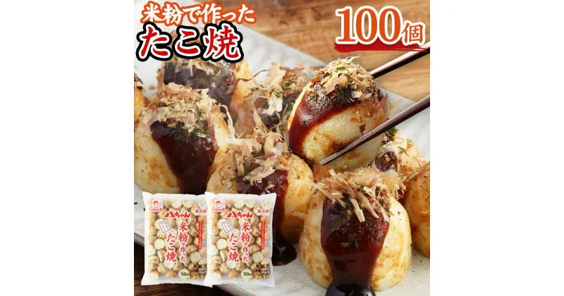 【ふるさと納税】八ちゃん堂 米粉で作った たこ焼 50個入×2袋 計100個入 計2kg 7大アレルゲン不使用 八ちゃん 安心 惣菜 冷凍たこ焼 簡単 お徳用 食品 冷凍 送料無料