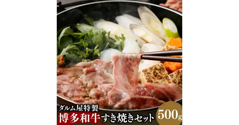 【ふるさと納税】ダルム屋特製 博多和牛 すき焼き 500g タレ 200ml セット 牛肉 和牛 お肉 薄切り スライス 冷凍 国産 九州 福岡県 送料無料