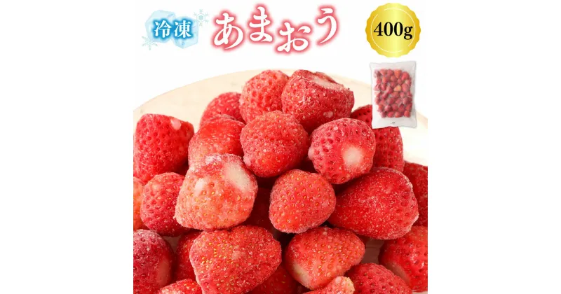 【ふるさと納税】冷凍あまおう 400g 福岡県産 いちご 苺 イチゴ 果物 フルーツ 冷凍フルーツ 冷凍 送料無料