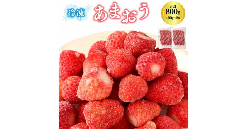 【ふるさと納税】冷凍あまおう 400g×2袋 合計800g 福岡県産 いちご 苺 イチゴ 果物 フルーツ 冷凍フルーツ 冷凍 送料無料