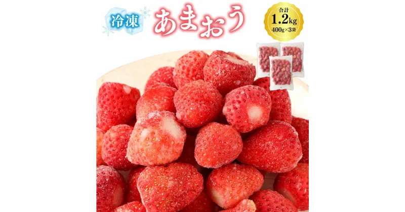 【ふるさと納税】冷凍あまおう 400g×3袋 合計1.2kg 福岡県産 いちご 苺 イチゴ 果物 フルーツ 冷凍フルーツ 冷凍 送料無料