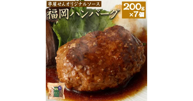 【ふるさと納税】福岡 ハンバーグ 串屋せん オリジナルソース 合計1.4kg 200g×7個 ハンバーグ 国産 合いびき肉 合い挽き肉 牛肉 豚肉 玉葱 惣菜 小分け 個包装 居酒屋 簡単 温めるだけ 湯煎 湯せん 福岡県 みやま市 送料無料