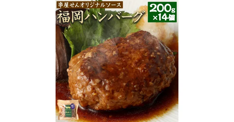 【ふるさと納税】福岡 ハンバーグ （串屋せんオリジナルソース） 合計2.8kg 200g×14個 ハンバーグ 国産 合いびき肉 牛肉 豚肉 玉葱 惣菜 小分け 個包装 居酒屋 串屋せん 簡単 温めるだけ 湯煎 福岡県産 みやま市 送料無料