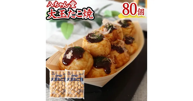 【ふるさと納税】八ちゃん堂 大玉たこ焼 40個入×2袋 計80個入 計2.4kg たこ焼きソース 付き クリーミー 具だくさん 八ちゃん おつまみ 惣菜 冷凍たこ焼 簡単 お徳用 食品 冷凍 送料無料