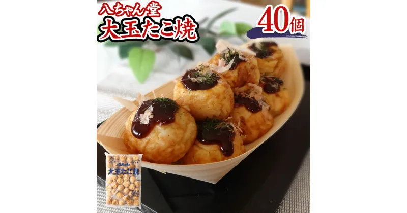 【ふるさと納税】八ちゃん堂 大玉たこ焼 40個入 1.2kg たこ焼きソース 付き クリーミー 具だくさん 八ちゃん おつまみ 惣菜 冷凍たこ焼 簡単 お徳用 食品 冷凍 送料無料