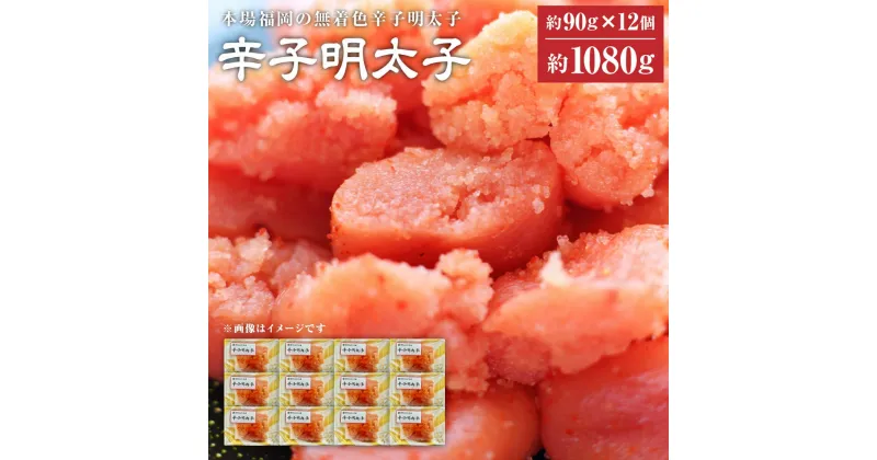 【ふるさと納税】無着色 辛子明太子 並切 1,080g 90g×12個 明太子 めんたいこ 魚介 海鮮 魚卵 小分け 冷凍 九州 福岡県 送料無料