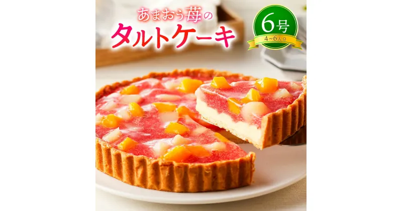 【ふるさと納税】あまおう苺のタルトケーキ 6号 約18cm 4～6人分 いちご 苺 イチゴ あまおう 白桃 黄桃 桃 もも モモ タルト ケーキ 洋菓子 お菓子 スイーツ 冷凍 送料無料