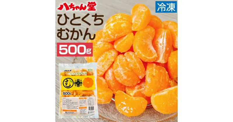 【ふるさと納税】ひとくち むかん 500g 冷凍みかん 冷凍フルーツ ミカン 国産 お風呂あがり デザート スイーツ 天然 無添加 フルーツ シャーベット 詰合せ セット 食品 冷凍 送料無料