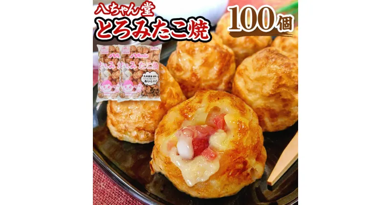 【ふるさと納税】八ちゃん堂 とろみたこ焼 100個入 50個×2袋 2kg クリーミー 具だくさん 八ちゃん おつまみ 惣菜 冷凍たこ焼 タコ焼き 簡単 お徳用 食品 冷凍 送料無料