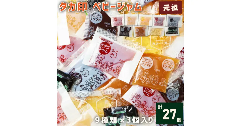 【ふるさと納税】タカ印ベビージャムセット 元祖 9種類×3個入り 計27個 ベビーシリーズ ジャム 詰め合わせ 詰合せ 食べ比べ 平成 昭和 学校給食 昔ながら 懐かしい レトロ 送料無料