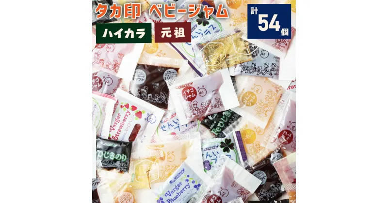 【ふるさと納税】タカ印ベビージャムセット ハイカラ 元祖 セット 計54個 ベビーシリーズ ジャム 詰め合わせ 詰合せ 食べ比べ 平成 昭和 学校給食 昔ながら 懐かしい レトロ 送料無料