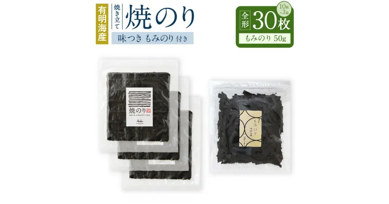 【ふるさと納税】有明海産 焼き立て 焼のり 30枚 もみのり1個付 50g 味付き のり 海苔 ご飯 おかず おにぎり 手巻き 寿司 江の浦海苔本舗