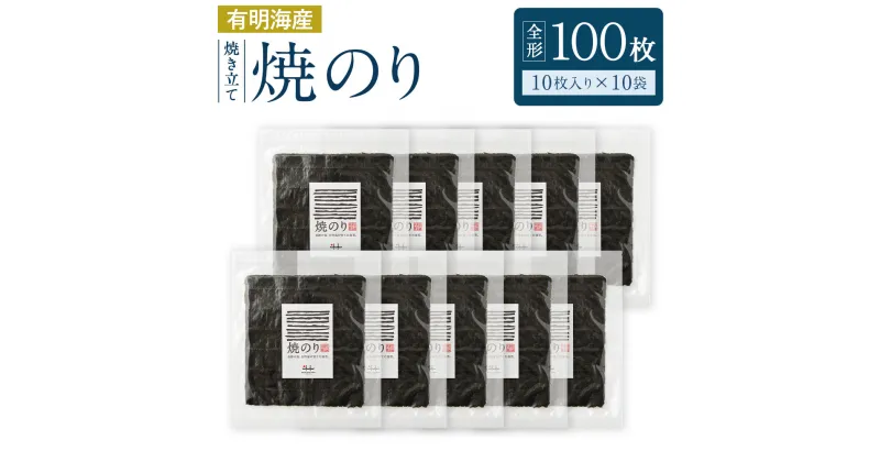 【ふるさと納税】有明海産 焼き立て 焼のり 10枚入りを10袋 全形 100枚分 のり 海苔 ご飯 おかず おにぎり 手巻き 寿司 江の浦海苔本舗