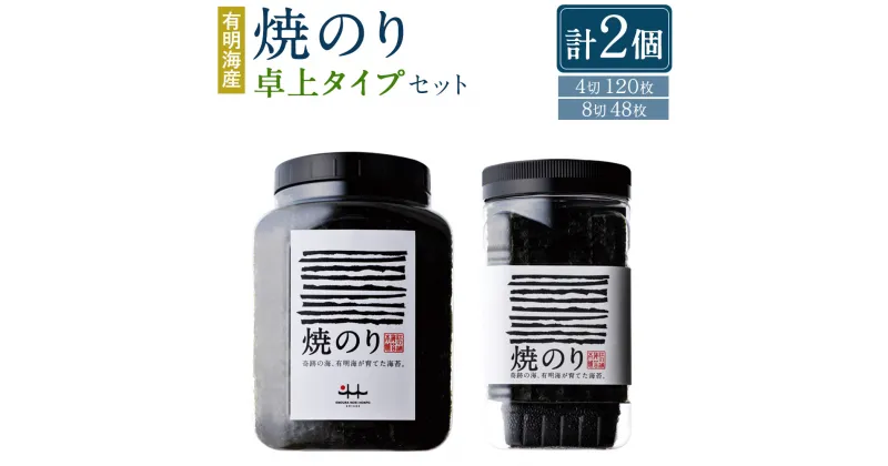 【ふるさと納税】有明海産 焼のり 卓上タイプ 8切 48枚 と 焼きのり 4切 120枚 計2個 のり 海苔 ご飯 おかず おにぎり 江の浦海苔本舗