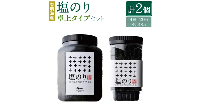 【ふるさと納税】有明海産 塩のり 卓上タイプ 8切 48枚 と 塩のり 4切 120枚 計2個 のり 海苔 ご飯 おかず おにぎり 江の浦海苔本舗