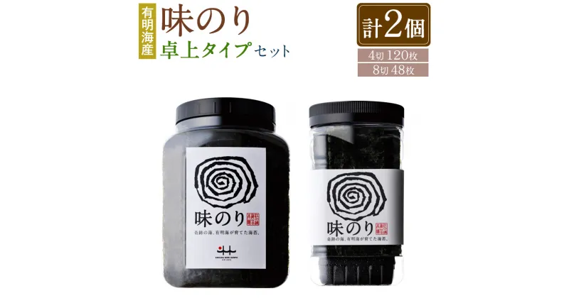 【ふるさと納税】有明海産 味のり 卓上タイプ 8切 48枚 と 味のり 4切 120枚 計2個 のり 海苔 ご飯 おかず おにぎり 江の浦海苔本舗