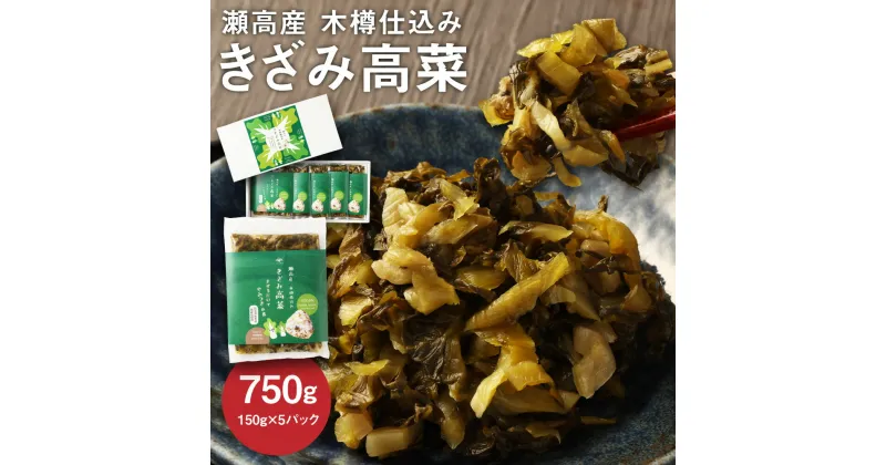 【ふるさと納税】瀬高産 きざみ高菜セット 150g×5 高菜漬 たかな 漬け物 漬物 つけもの ご飯のお供 野菜 福岡県産 九州 国産 福岡県 みやま市 送料無料