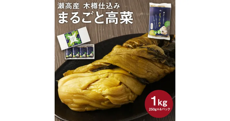 【ふるさと納税】瀬高産 まるごと高菜セット 250g×4 高菜漬 たかな 漬け物 漬物 つけもの ご飯のお供 野菜 福岡県産 九州 国産 福岡県 みやま市 送料無料