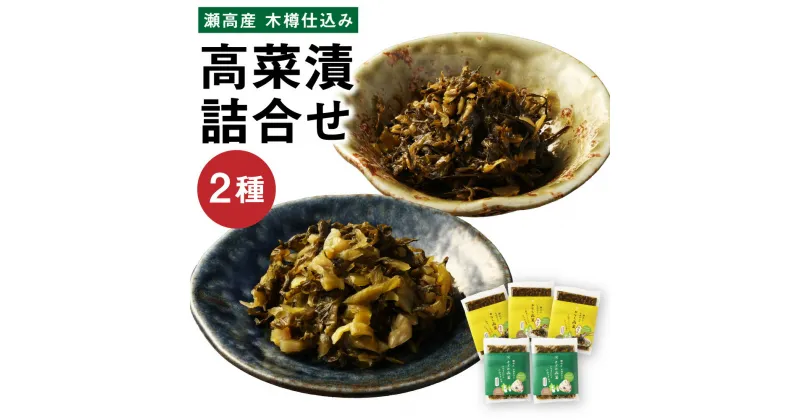 【ふるさと納税】高菜漬2種類詰め合わせ（1箱） からし高菜 150g×3 きざみ高菜 150g×2 高菜漬 たかな 漬け物 漬物 つけもの ご飯のお供 野菜 福岡県産 九州 国産 福岡県 みやま市 送料無料