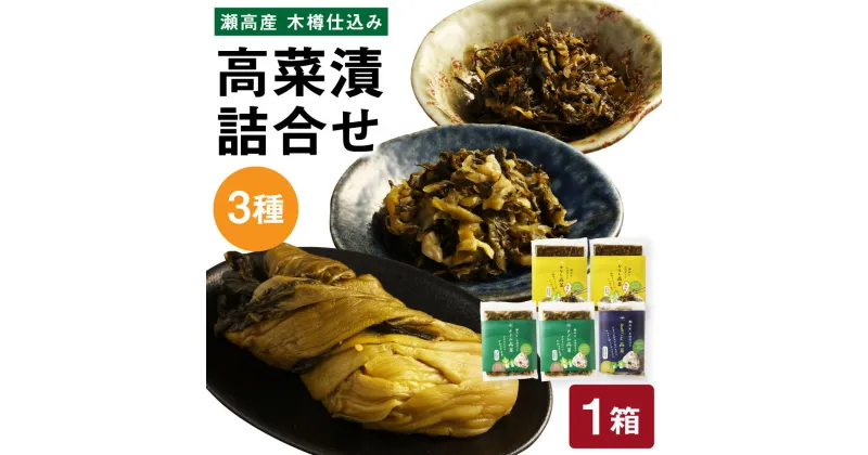 【ふるさと納税】高菜漬3種類詰め合わせ（1箱） からし高菜 150g×2 きざみ高菜 150g×2 まるごと高菜 250g×1 高菜漬 たかな 漬け物 漬物 つけもの ご飯のお供 野菜 福岡県産 九州 国産 福岡県 みやま市 送料無料