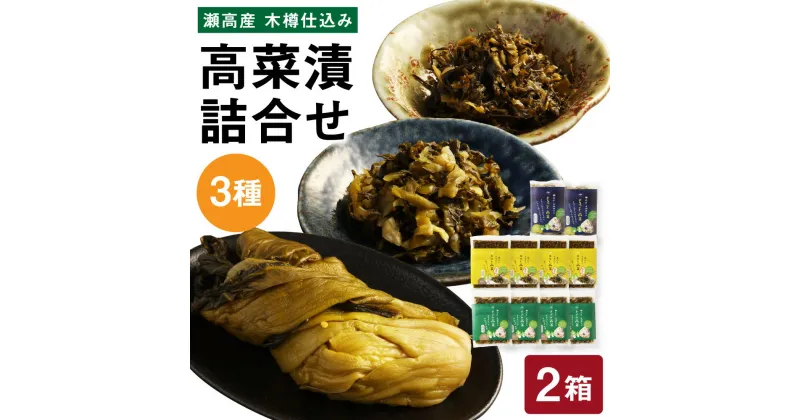 【ふるさと納税】高菜漬3種類詰め合わせ からし高菜 150g×4 きざみ高菜 150g×4 まるごと高菜 250g×2 高菜漬 たかな 漬け物 漬物 つけもの ご飯のお供 野菜 福岡県産 九州 国産 福岡県 みやま市 送料無料